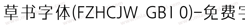 草书字体(FZHCJW  GB1 0)字体转换